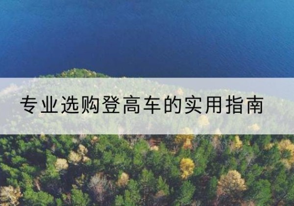 海晏电动登高车厂家推荐-专业选购登高车的实用指南
