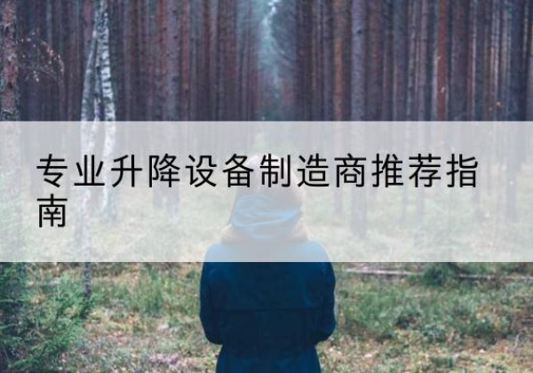 海晏电动剪叉升降平台厂家-专业升降设备制造商推荐指南