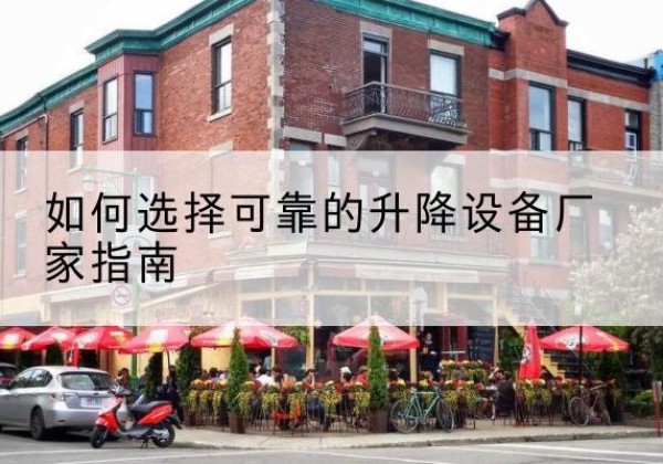 海晏电动升降机厂家-如何选择可靠的升降设备厂家指南